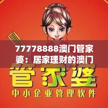 77778888澳门管家婆:居家理财的澳门专家