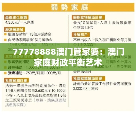 77778888澳门管家婆:澳门家庭财政平衡艺术