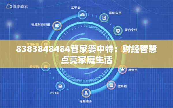 8383848484管家婆中特:财经智慧点亮家庭生活
