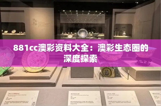 881cc澳彩资料大全:澳彩生态圈的深度探索