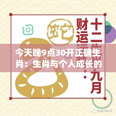 今天晚9点30开正确生肖：生肖与个人成长的奇妙旅程
