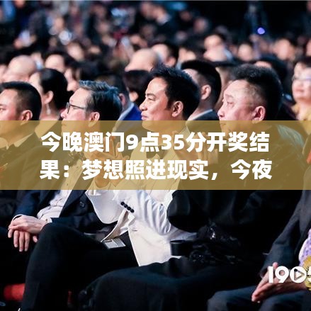 今晚澳门9点35分开奖结果：梦想照进现实，今夜谁将脱颖而出