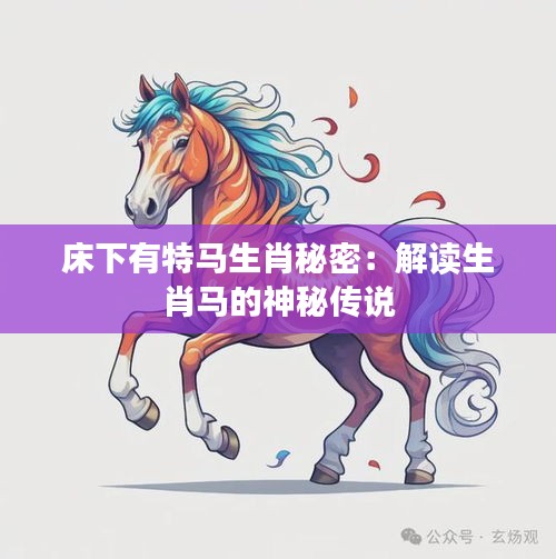 床下有特马生肖秘密:解读生肖马的神秘传说