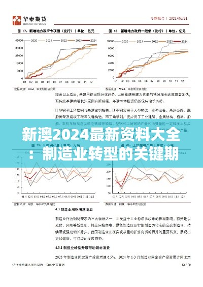 新澳2024最新资料大全:制造业转型的关键期