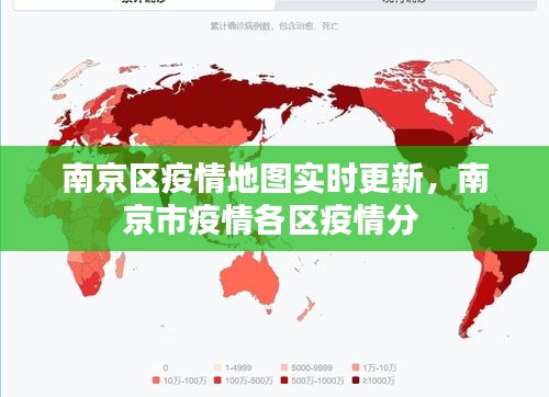 南京区疫情地图实时更新,南京市疫情各区疫情分