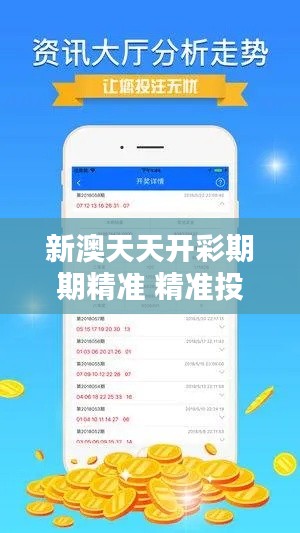 新澳天天开彩期期精准 精准投资的未来趋势
