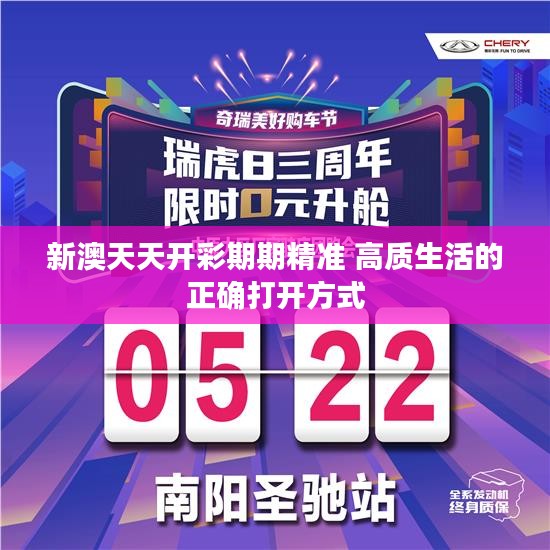 新澳天天开彩期期精准 高质生活的正确打开方式