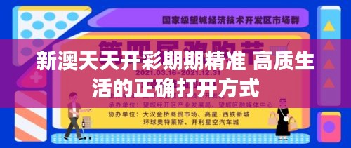 新澳天天开彩期期精准 高质生活的正确打开方式