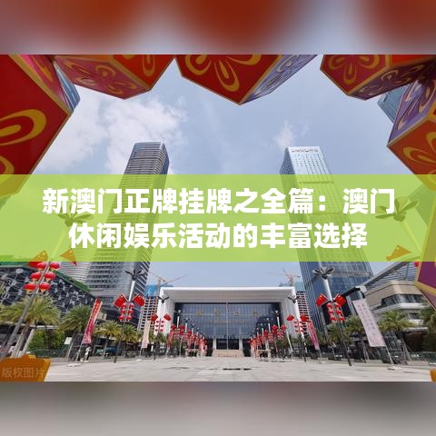 新澳门正牌挂牌之全篇：澳门休闲娱乐活动的丰富选择
