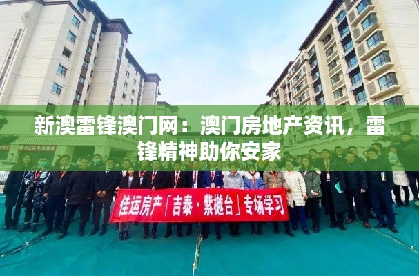 新澳雷锋澳门网:澳门房地产资讯,雷锋精神助你安家