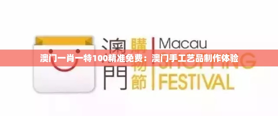 澳门一肖一特100精准免费：澳门手工艺品制作体验
