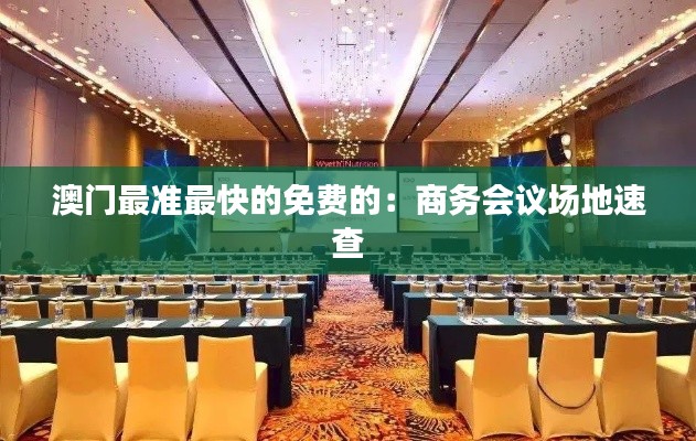 澳门最准最快的免费的：商务会议场地速查