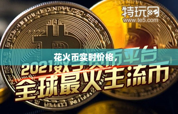 花火币实时价格， 