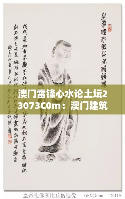 澳门雷锋心水论土坛23073C0m:澳门建筑风格赏析册