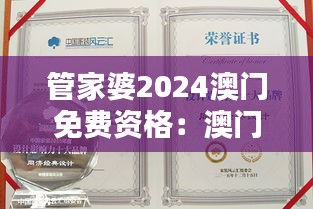 管家婆2024澳门免费资格:澳门高品质生活通行证
