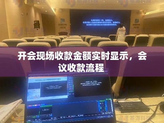 开会现场收款金额实时显示，会议收款流程 