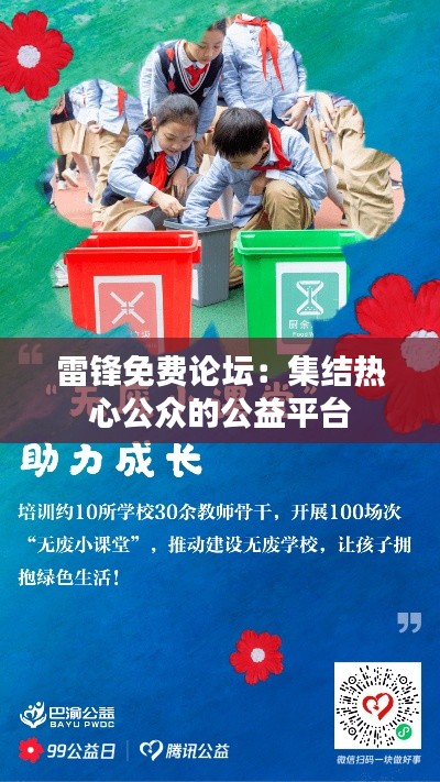 雷锋免费论坛：集结热心公众的公益平台