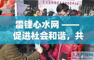 雷锋心水网 —— 促进社会和谐,共建美好家园