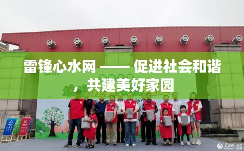 雷锋心水网 —— 促进社会和谐,共建美好家园