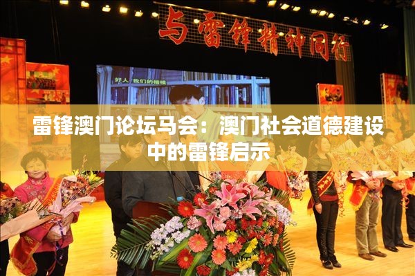 雷锋澳门论坛马会：澳门社会道德建设中的雷锋启示