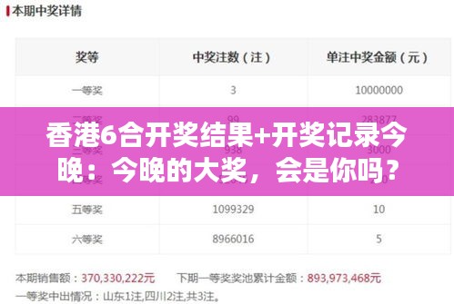香港6合开奖结果+开奖记录今晚:今晚的大奖,会是你吗?