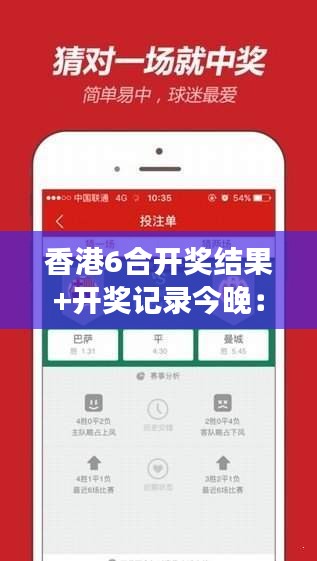 香港6合开奖结果+开奖记录今晚:今晚的大奖,会是你吗?
