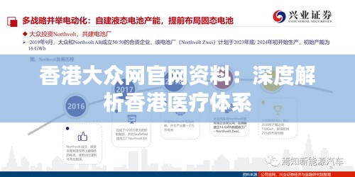 香港大众网官网资料:深度解析香港医疗体系