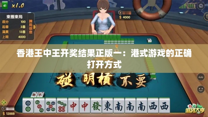 香港王中王开奖结果正版一:港式游戏的正确打开方式