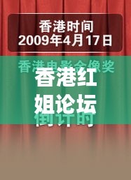 香港红姐论坛精准资料:深度剖析文化艺术市场