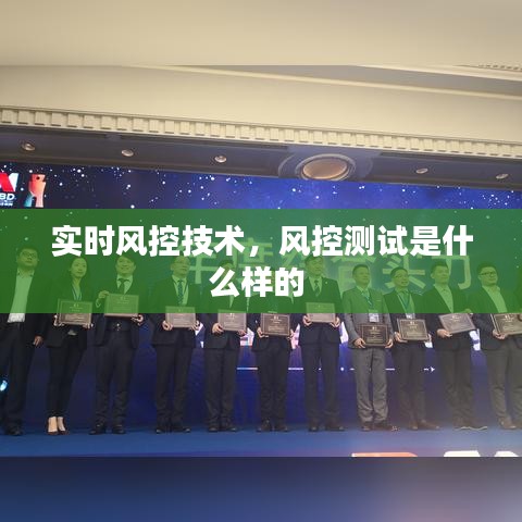实时风控技术,风控测试是什么样的