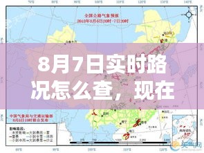 8月7日实时路况怎么查,现在8月7日