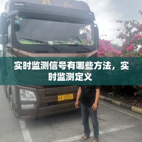 实时监测信号有哪些方法，实时监测定义 