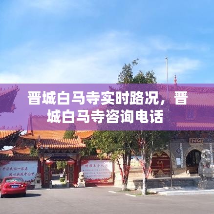 晋城白马寺实时路况，晋城白马寺咨询电话 