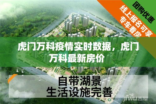 虎门万科疫情实时数据,虎门万科最新房价