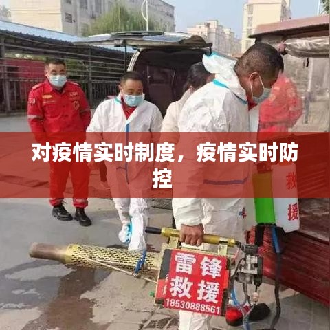 对疫情实时制度,疫情实时防控