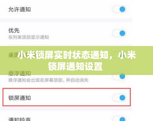 小米锁屏实时状态通知，小米锁屏通知设置 