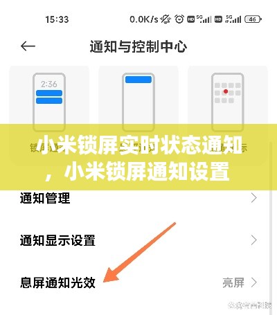 小米锁屏实时状态通知,小米锁屏通知设置