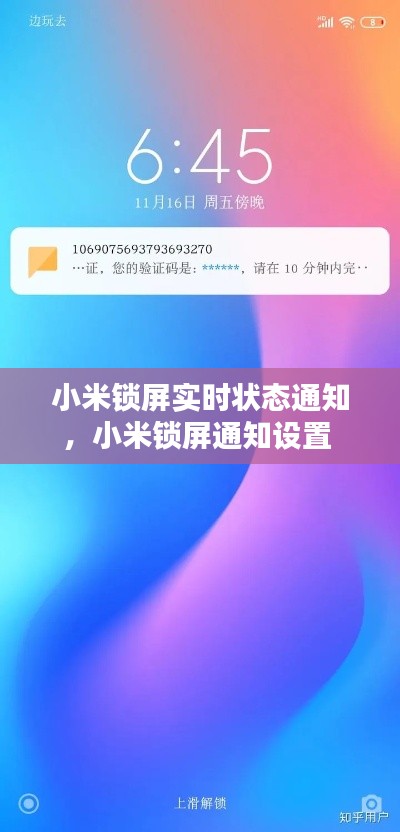 小米锁屏实时状态通知,小米锁屏通知设置