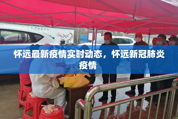 怀远最新疫情实时动态，怀远新冠肺炎疫情 