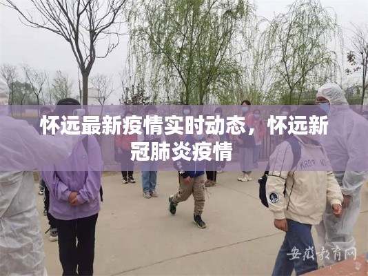 怀远最新疫情实时动态,怀远新冠肺炎疫情