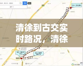 清徐到古交实时路况，清徐到古交多少公里 