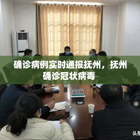 确诊病例实时通报抚州,抚州确诊冠状病毒
