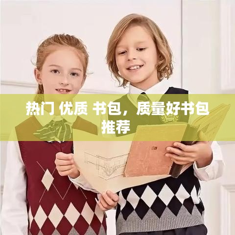 热门 优质 书包,质量好书包推荐