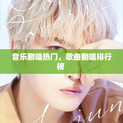 音乐翻唱热门，歌曲翻唱排行榜 