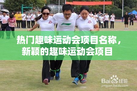 热门趣味运动会项目名称，新颖的趣味运动会项目 