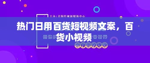 热门日用百货短视频文案，百货小视频 
