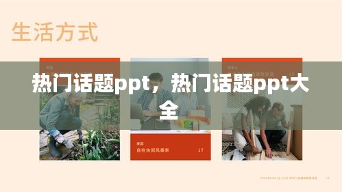 热门话题ppt,热门话题ppt大全