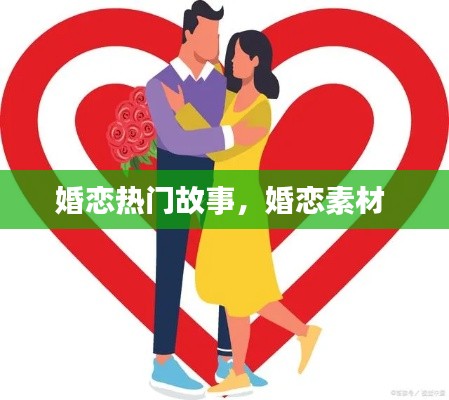 婚恋热门故事,婚恋素材