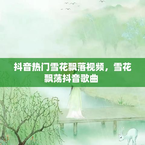 抖音热门雪花飘落视频，雪花飘荡抖音歌曲 
