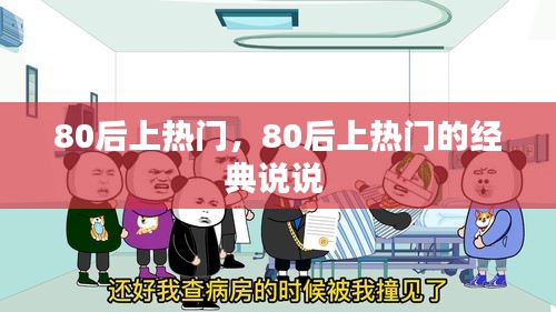 80后上热门,80后上热门的经典说说